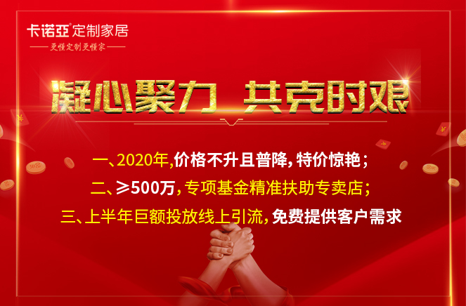 凝心聚力，共克时艰|卡诺亚app家居携手经销商共渡难关