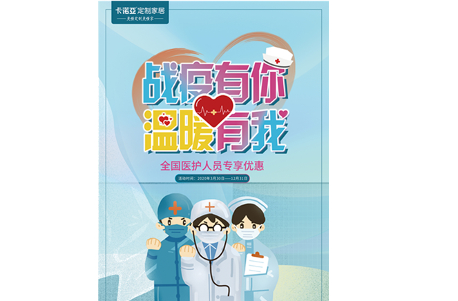 战疫有你，温暖有我|卡诺亚app家居致敬最美逆行者