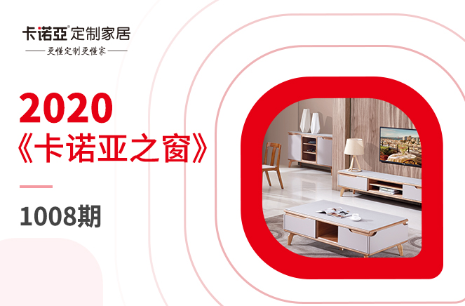 《卡诺亚之窗》第1008期