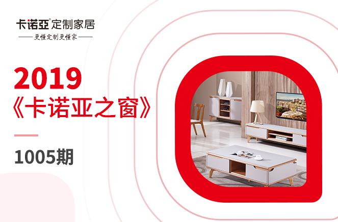 《卡诺亚之窗》第1005期