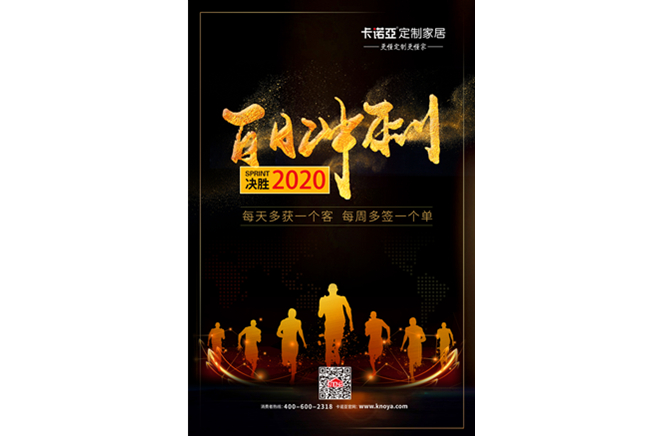 卡诺亚app家居“百日冲刺”以提升服务&业绩决胜2020