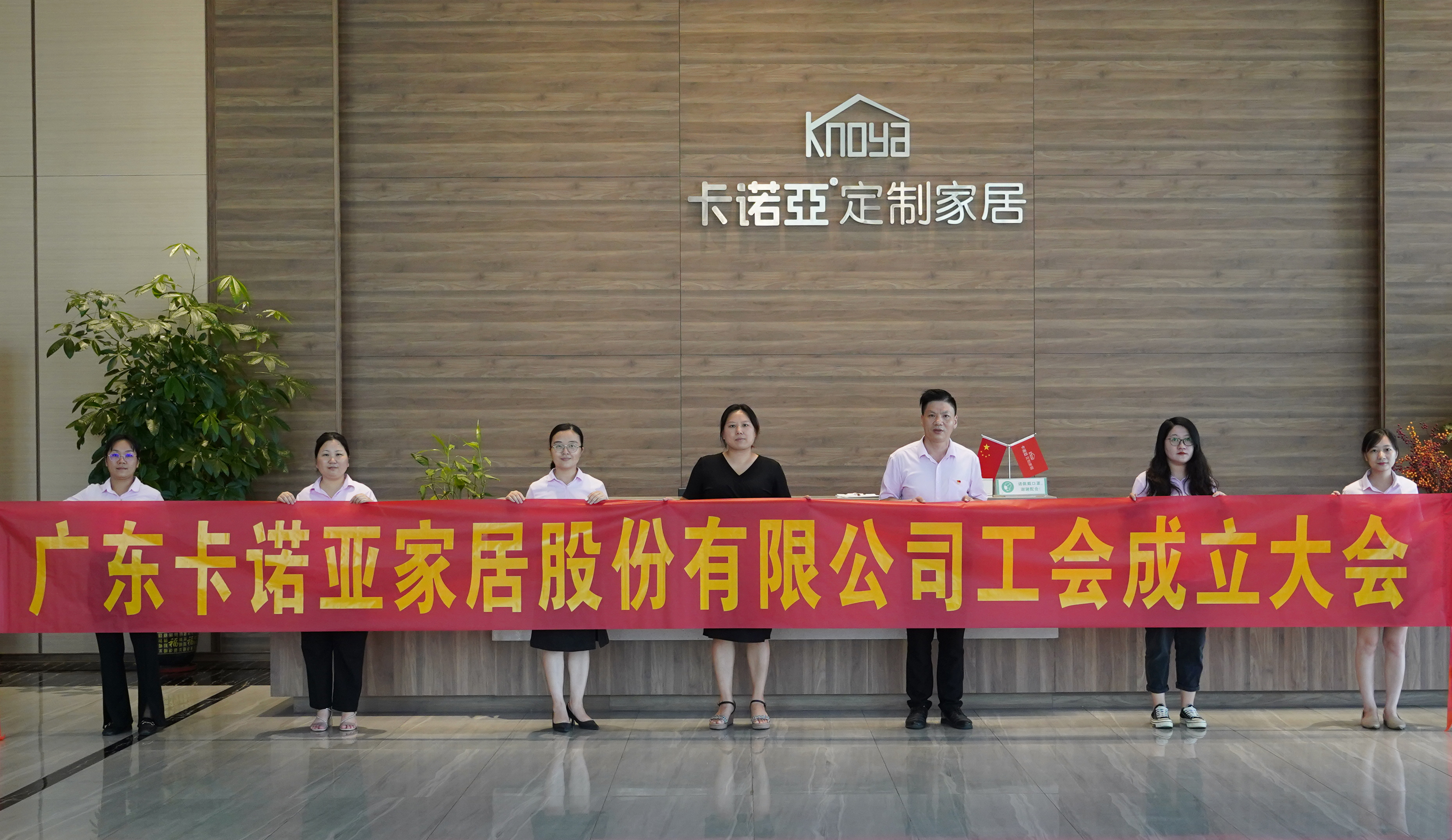 广东卡诺亚家居股份有限公司召开工会成立大会 广东卡诺亚家居股份有限公司召开工会成立大会