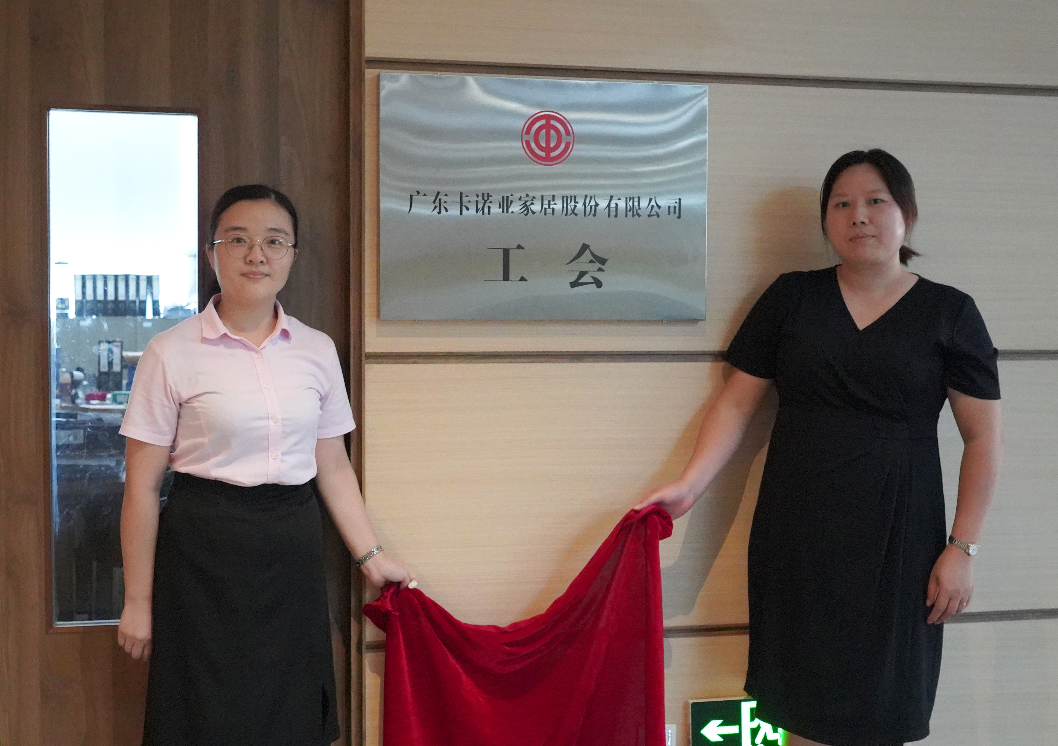 卡诺亚家居工会主席王衍菊(右)和工会副主席李月兴共同揭牌 卡诺亚家居工会主席王衍菊(右)和工会副主席李月兴共同揭牌