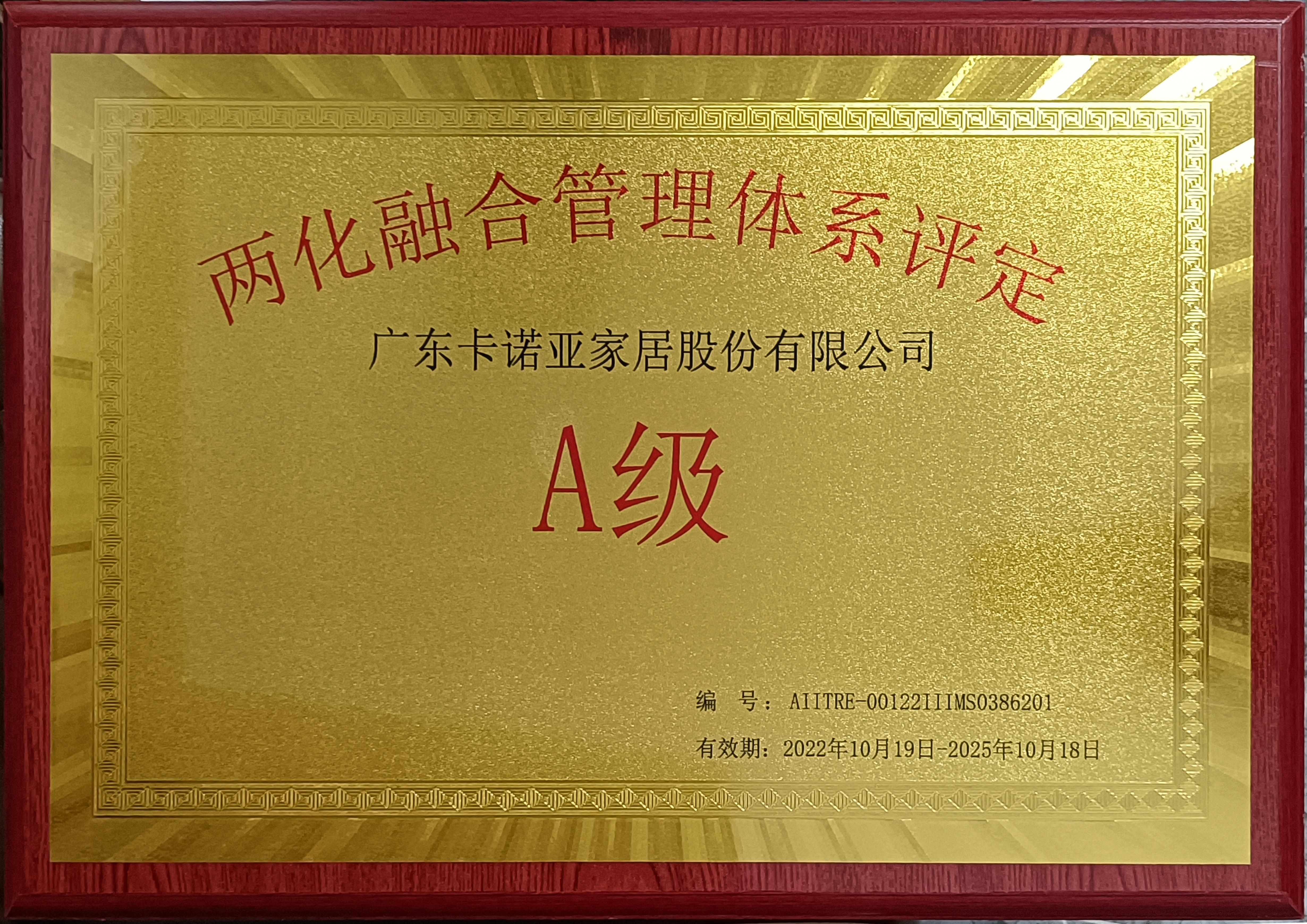 卡诺亚家居斩获“两化融合管理体系评定A级”认证 卡诺亚家居斩获“两化融合管理体系评定A级”认证