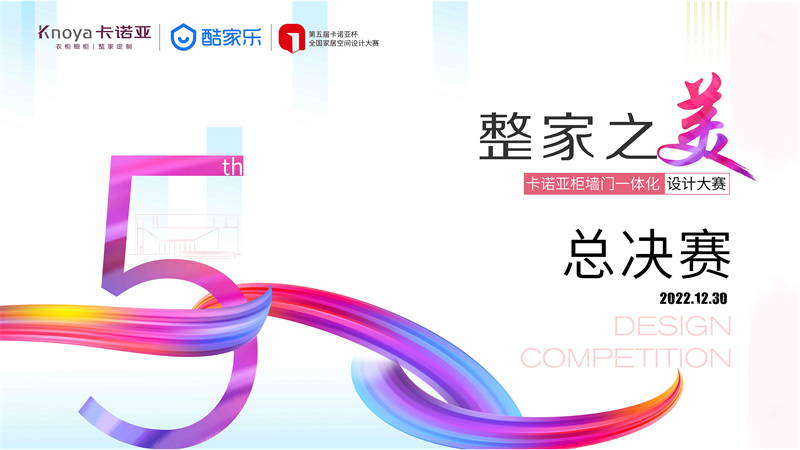 “整家之美”第五届卡诺亚杯全国家居空间设计大赛总决赛 诺亚杯全国家居空间设计大赛