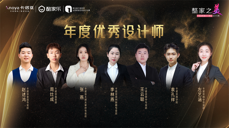 卡诺亚年度优秀设计师 卡诺亚,年度优秀设计师