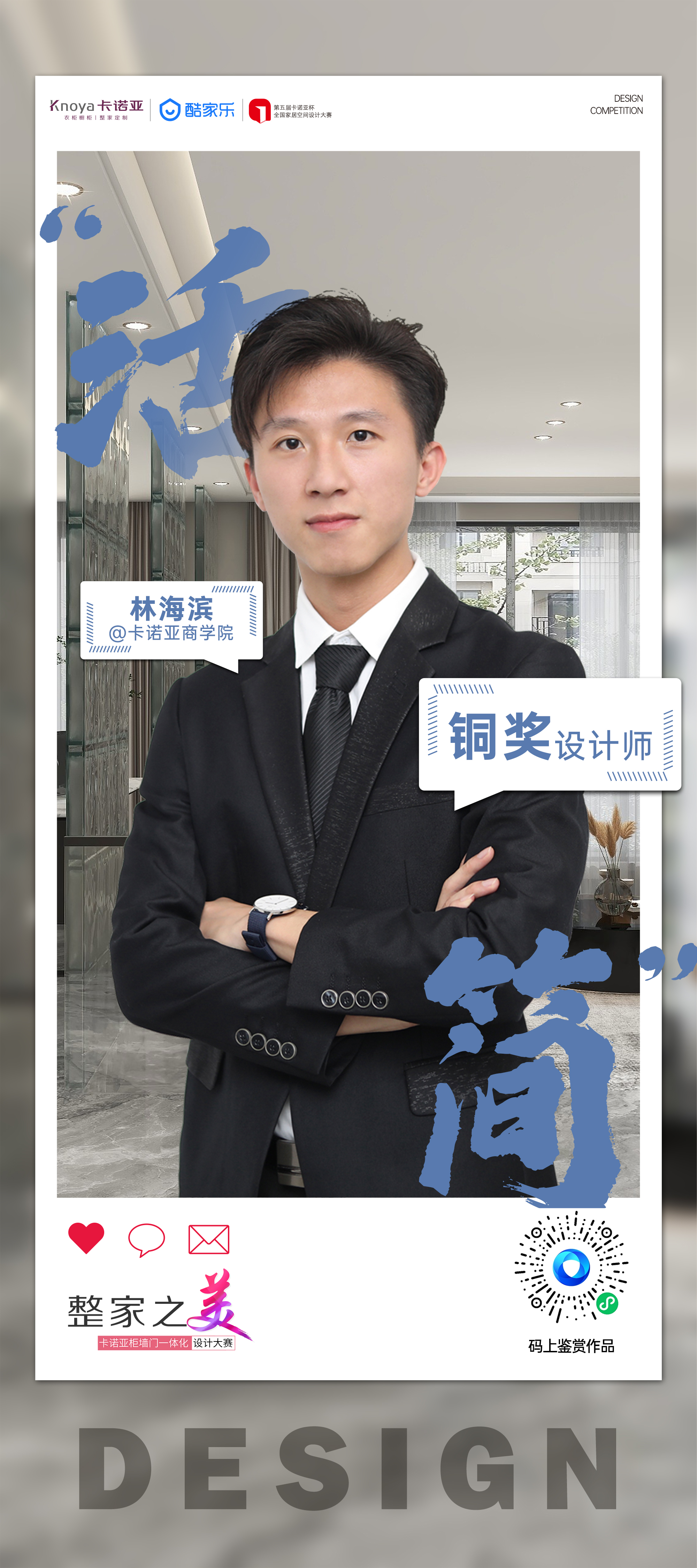 第5届卡诺亚杯全国家居空间设计大赛铜奖得主林海滨访谈 第5届卡诺亚杯全国家居空间设计大赛铜奖得主林海滨访谈