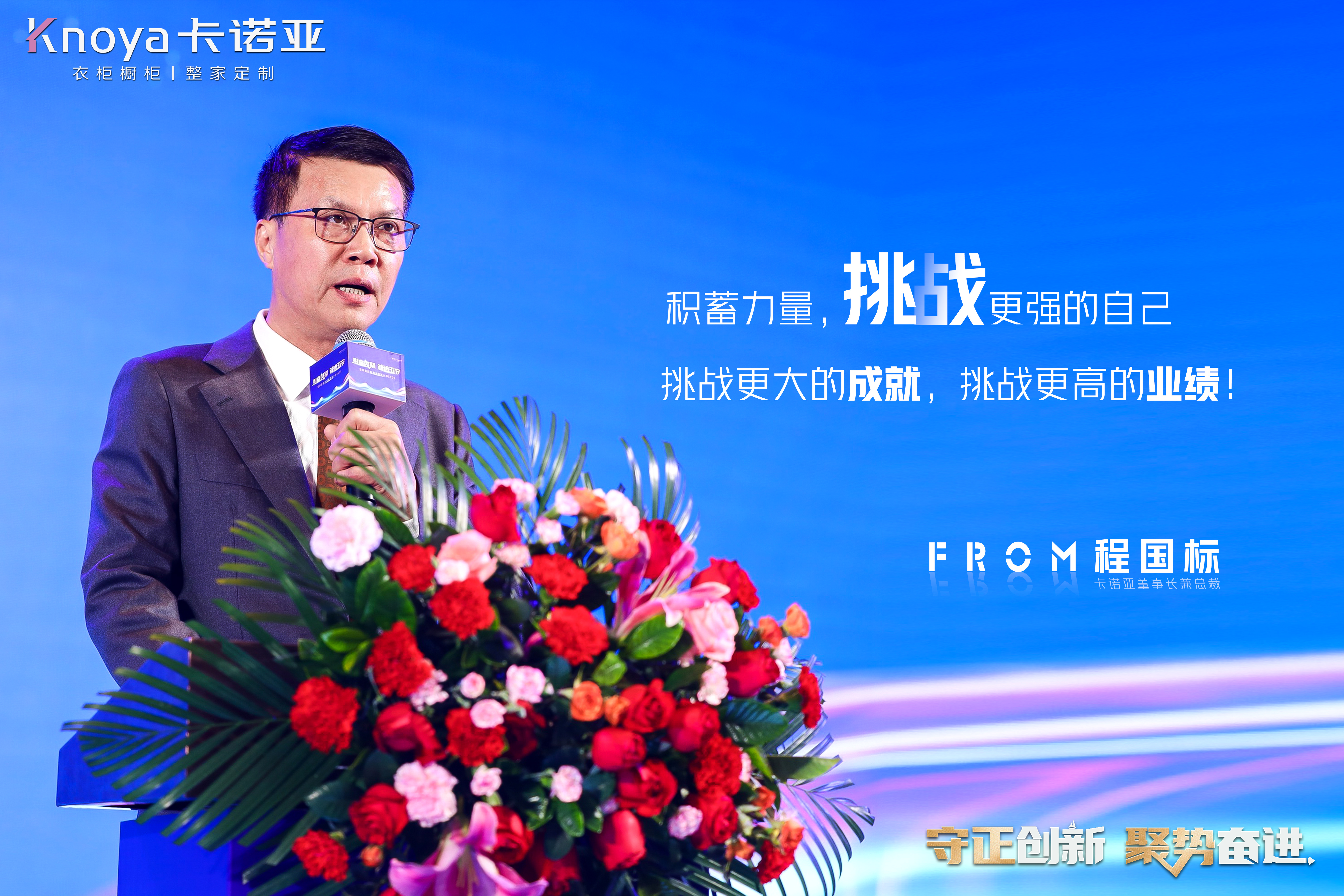 卡诺亚董事长兼总裁程国标致辞 卡诺亚董事长兼总裁程国标致辞