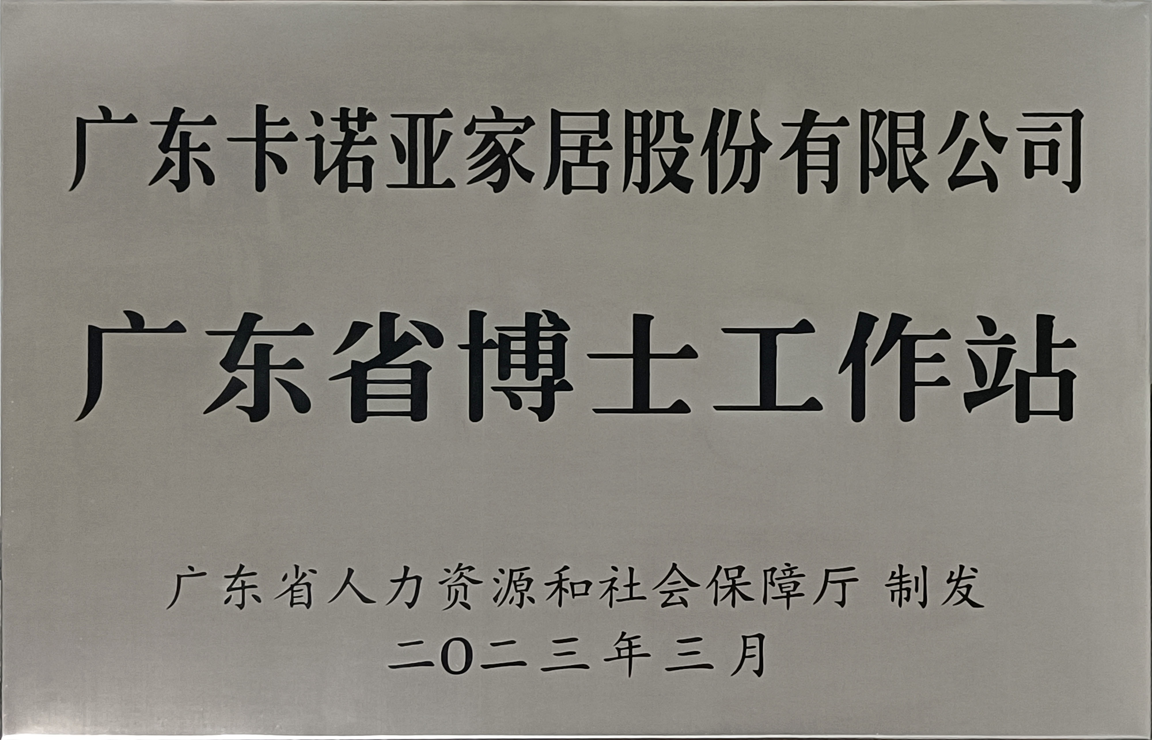 卡诺亚家居获批设立广东省博士工作站 卡诺亚家居获批设立广东省博士工作站