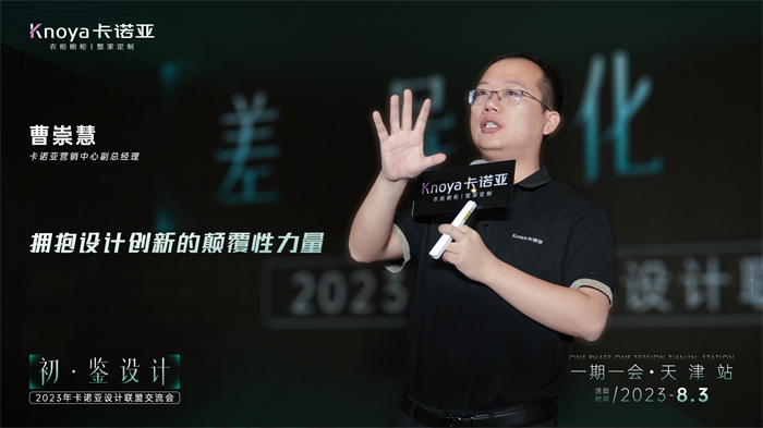 卡诺亚营销副总经理曹崇慧《差异化设计》主题演讲