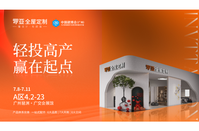广州建博会|完美体育app将解锁“轻投高产·赢在起点”财富密码